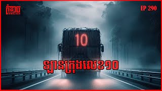 ឡានក្រុងលេខ១០ | កុំខ្លាច-KOMKLACH | Ghost Stories🤫 | និទានរឿងខ្មោច EP290