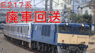 立川駅前にて E217系付属4両 廃車回送 EF64牽引