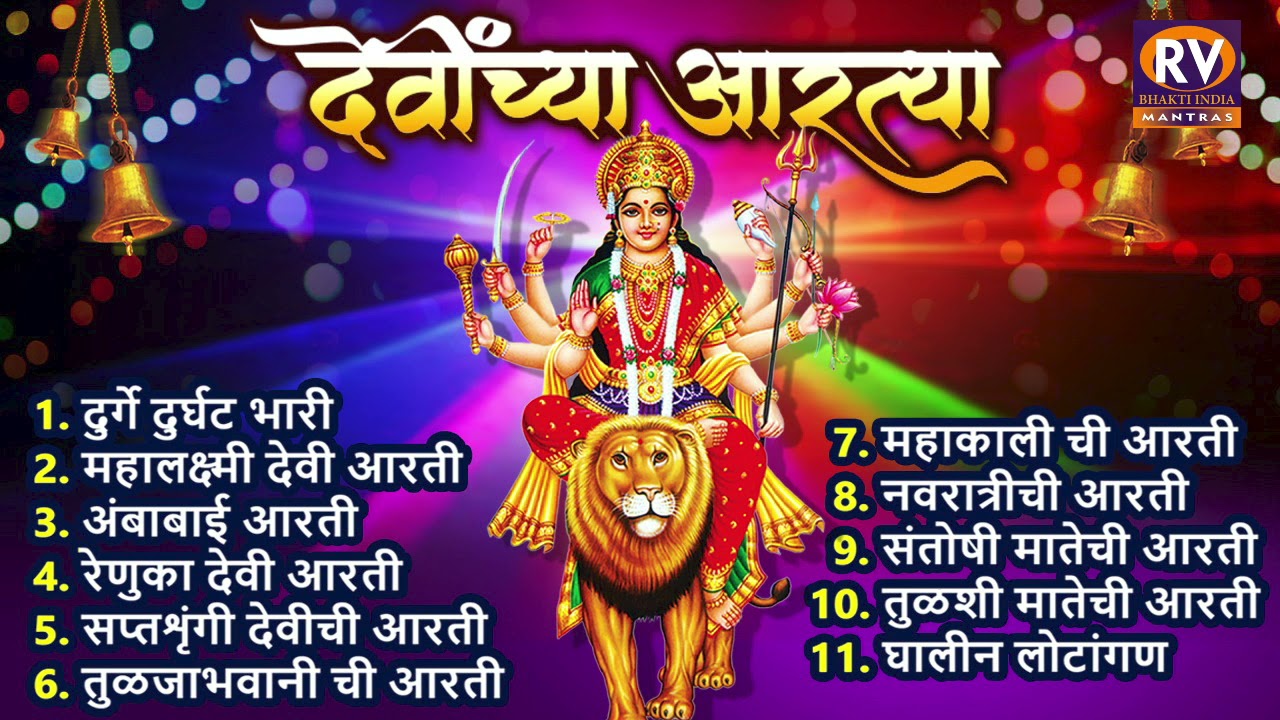 संपूर्ण देवींच्या आरत्या | जागर देवीचा | देवी आरती संग्रह:Devinchi Aarti Sangrah संपूर्ण आरती संग्रह