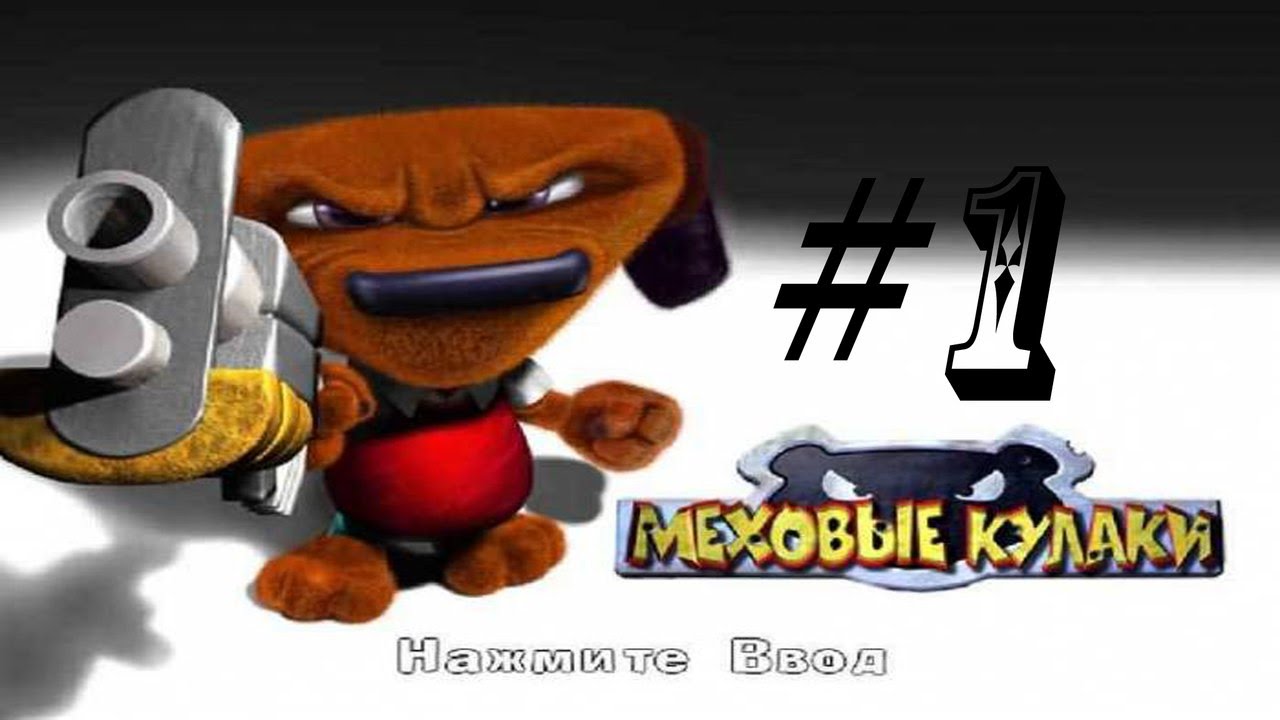 Прохождение Fur Fighters - #1 - Обучение