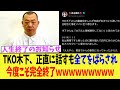 【悲報】TKO木下、正直に話すも全てをばらされ今度こそ完全終了ｗｗｗｗｗｗｗｗｗ