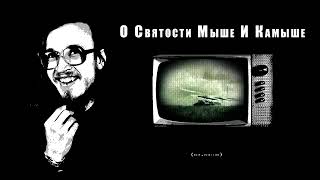 Егор и Опизденевшие   Песенка о святости мыше и камыше remix