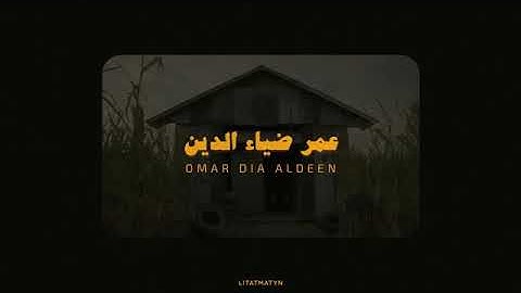 تلاوات من القرآن الكريم /عمر ضياء الدين /بدون مؤثرات🍂
