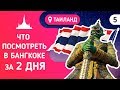 Бангкок 2021: что посмотреть за 1-2 дня самостоятельно?