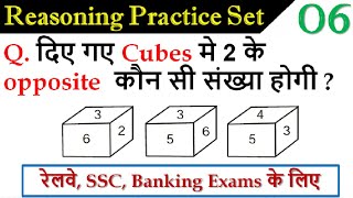 Reasoning (रीजनिंग) Practice Set - 6 | for SSC, BANK, RAILWAY, NTPC, POLICE, CHSL, GROUP D, SBI PO