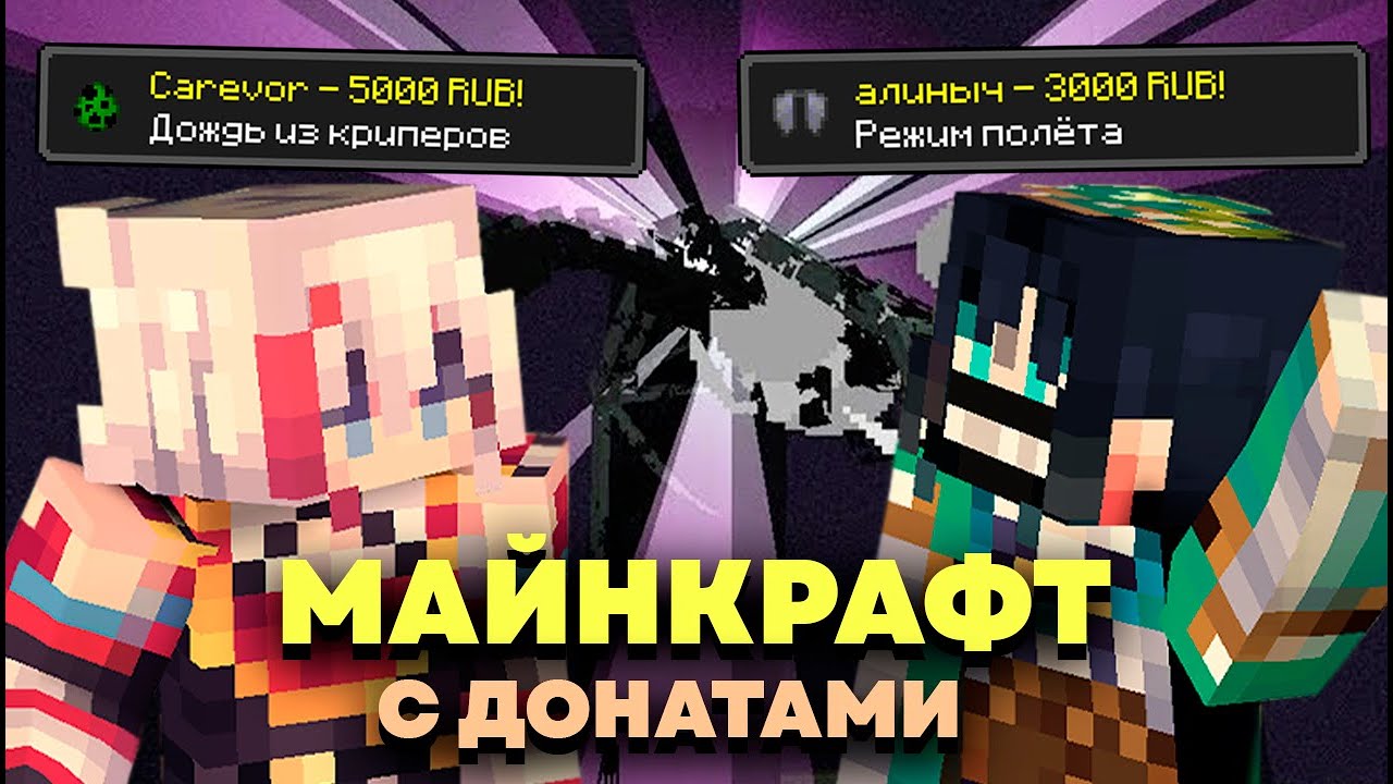 ОЛЕЖА И СЫР ПРОХОДЯТ МАЙНКРАФТ, НО ИМ МЕШАЮТ ДОНАТЕРЫ