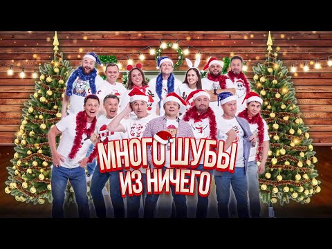 Видео: Много шубы из ничего | Уральские пельмени 2023