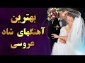 Persian Dance - Iranian Dance Music|Persian Wedding Music آهنگ های شاد عروسی و رقصی