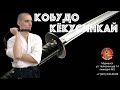 Кобудо Кёкусинкай / Тренировка с Нунтяками / Мурманск (30.01.22)