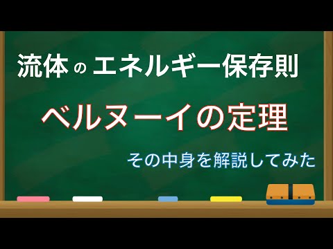 流体力学第17回　ベルヌーイの定理とその意味【機械工学】（コメント欄にて訂正あり🙌）