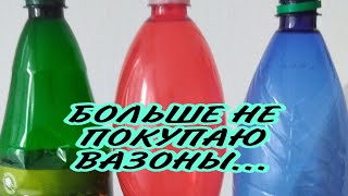 Вазончики)  Hrnce už nekupujem. From a plastic bottle