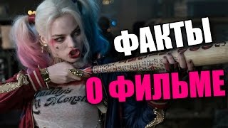 12 КРУТЫХ ФАКТОВ О ФИЛЬМЕ ОТРЯД САМОУБИЙЦ!