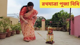 বাড়িতে সহজ রথযাত্রা পূজা পদ্ধতি। Rath Yatra Puja Vidhi at Home। Jagannath Puja Vidhi at Home ।