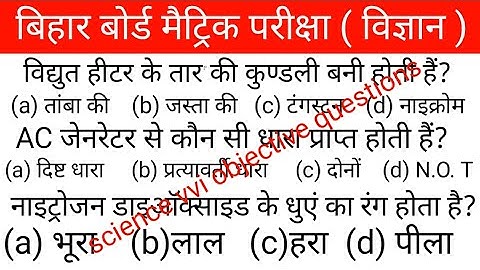 Science vvi Objective Question || Bihar Board Science Objective Question bseb class 10th 