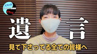 「遺言」ドロスカ人間模様を見て下さってたすべての皆様へ