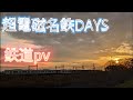 【鉄道pv】超電磁名鉄DAYS (超電磁少女DAYS)