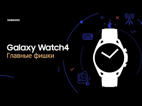 Главные фишки Galaxy Watch4