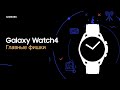 Главные фишки Galaxy Watch4