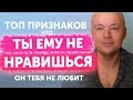 Как понять что ты НЕ НРАВИШЬСЯ мужчине? Признаки, что мужчина вас ТОЧНО НЕ ЛЮБИТ