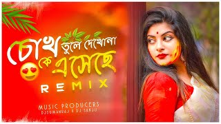 Chokh Tule Dekho Na - Remix | Dj Suman Raj | চোখ তুলে দেখো না Dj Song | Bengali Remix Songs |