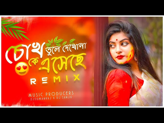 Chokh Tule Dekho Na - Remix | Dj Suman Raj | চোখ তুলে দেখো না Dj Song |  Bengali Remix Songs | - YouTube