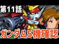 【SDガンダムGジェネレーションNEO】第11話「ガンダム5機確認」【ゆっくり実況】