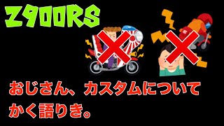【Movie＃47】カスタムって、難しいな。（おじさん、かく語りき）　　【Z900RS】