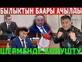 "БЫЛЫКТЫН БААРЫ АЧЫЛДЫ - ШЕРМЕНДЕ БОЛУШТУ" ЧУКУЛ КАБАРЛАР...