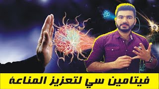 فيتامين سي لتعزيز المناعة فوائده ومصادره واعراض نقصه. البايولوجي