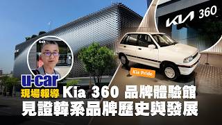 【Vlog】Kia 360 品牌體驗館：推薦給汽車愛好者探訪的室內景點！除了見證起亞歷代重要的車款歷史與進化，也能透過沉浸式互動深度了解其魅力｜韓國首爾(中文字幕)｜U-CAR 現場報導