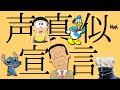 声真似宣言