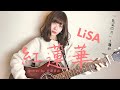 紅蓮華 / LiSA【鬼滅の刃】-cover-