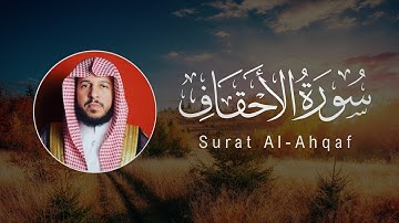 Abdullah Al-Mousa | 046. Al-Ahqaf | عبدالله الموسی | سورة الأحقاف