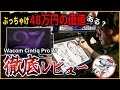 【高すぎる!!】ワコムのハイエンド液タブ、自腹で購入ガチレビュー