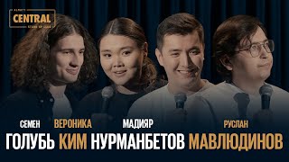 Almaty CENTRAL STAND UP vol. 2: Вероника Ким, Руслан Мавлюдинов, Семен Голубь, Мадияр Нурманбетов