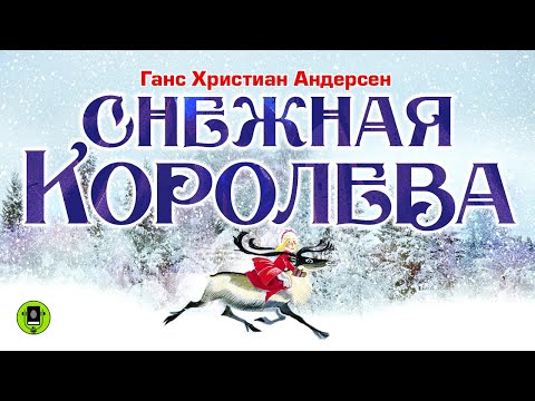 Ганс Христиан Андерсен «Снежная Королева». Аудиокнига С Картинками.