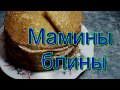 Мамины блины!!! Самый вкусный рецепт!!!