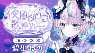 【 #夜風にメロウ歌枠リレー 】のんびり夜風と音を楽しむ歌枠リレー🎶 ~ Mellow in the Night Breeze Karaoke Relay~【 #Vtuber / #aoineno 】