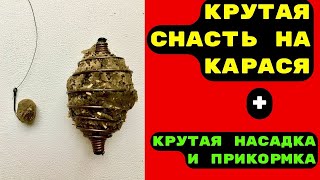 Крутая Снасть Для Рыбалки На Карася, Карпа, Леща, Плюс Классный Рецепт Насадки И Прикормки.