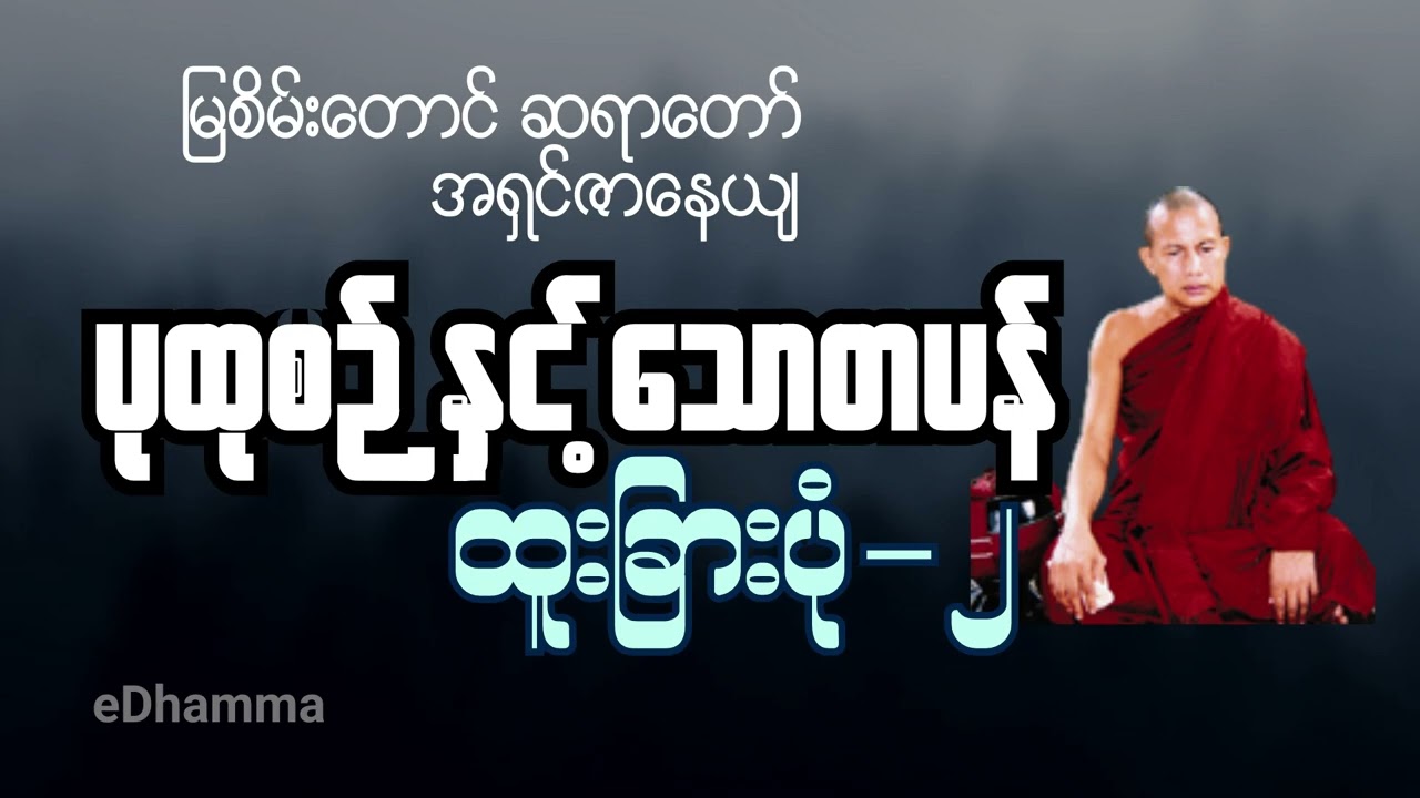 မြစိမ်းတောင်ဆရာတော် ဘဒ္ဒန္တဇာနေယျ - ပုထုစဥ် နှင့် သောတပန် ထူးခြားပုံ တရားတော် (၂/၂)
