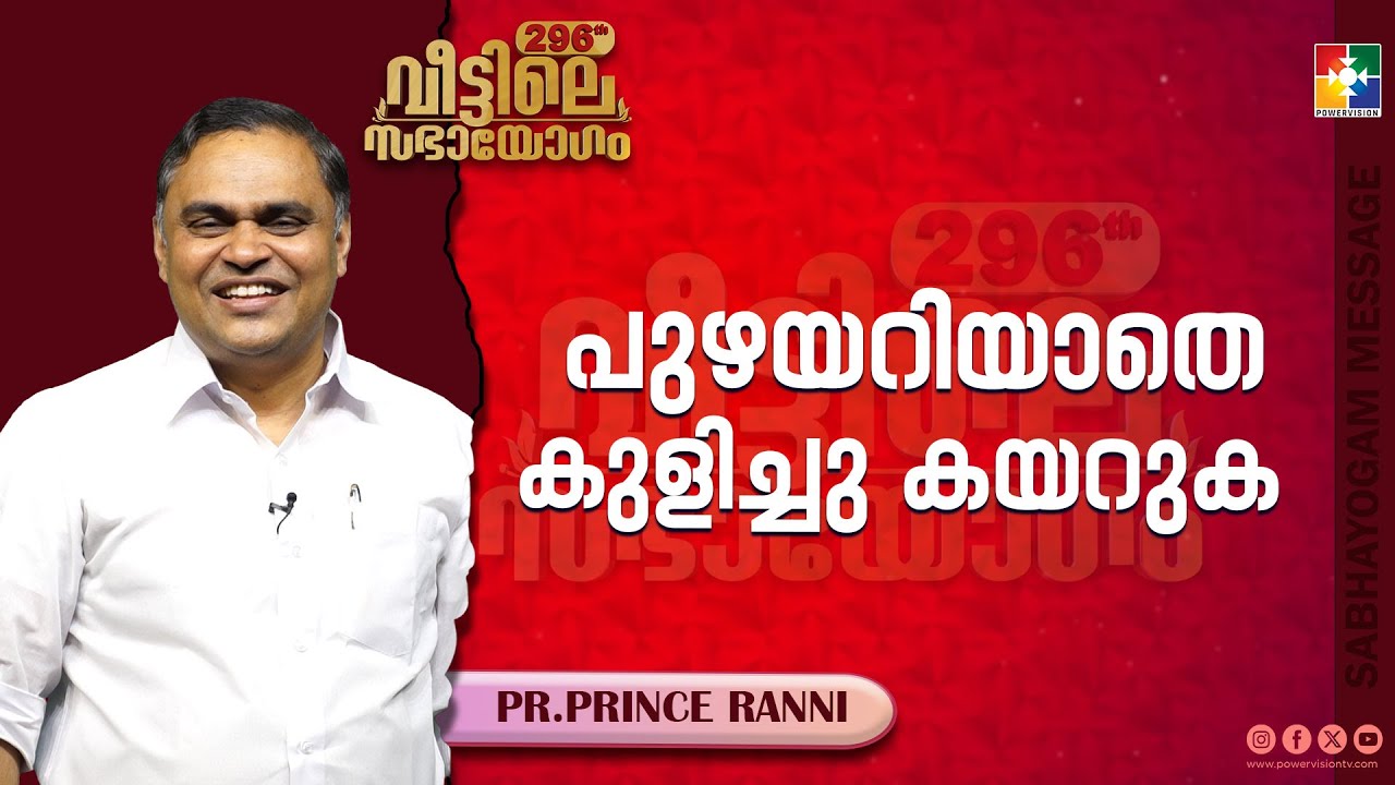 പുഴയറിയാതെ കുളിച്ചു കയറുക | Pr.Prince Ranni | 296th Veettile Sabhayogam Message ||Powervision TV