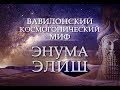 Месопотамская мифология: ЭНУМА ЭЛИШ (Вавилонский космогонический миф)