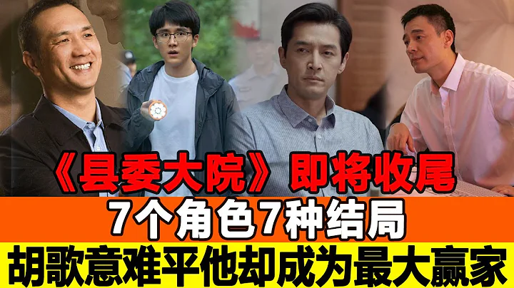 《县委大院》即将收尾，7个角色7种结局，吴越理所当然，胡歌意难平，可悲的是配角却为成为最大赢家！追星看TV#吴越#胡歌 - 天天要闻