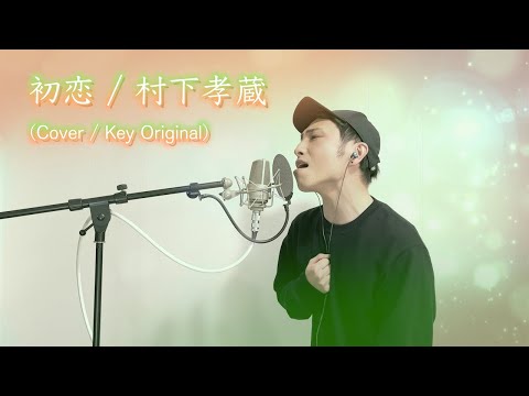 歌ってみた】初恋 / 村下孝蔵 【カバー / Key Original】 - YouTube