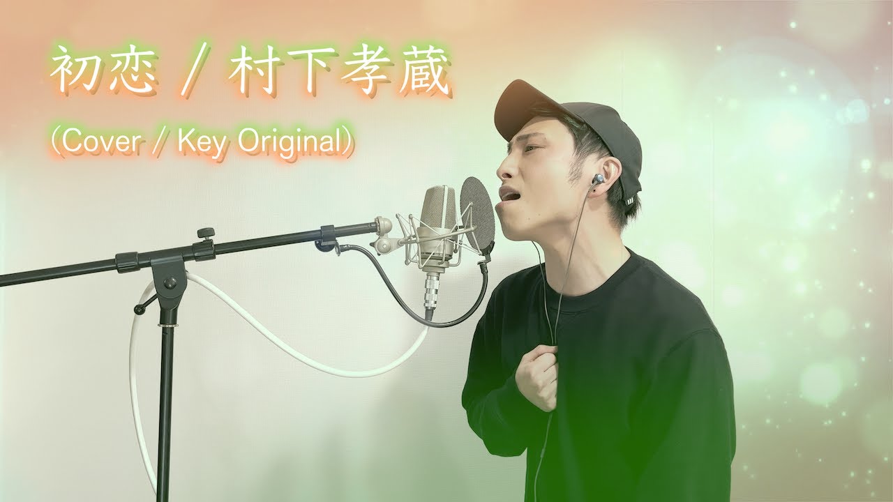 歌ってみた】初恋 / 村下孝蔵 【カバー / Key Original】 - YouTube