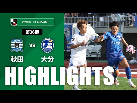 公式】ハイライト：ブラウブリッツ秋田vs大分トリニータ 明治