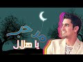 مرحب مرحب ياهلال حمود الخضر 2022 فنانيس رمضان يجمعنا 