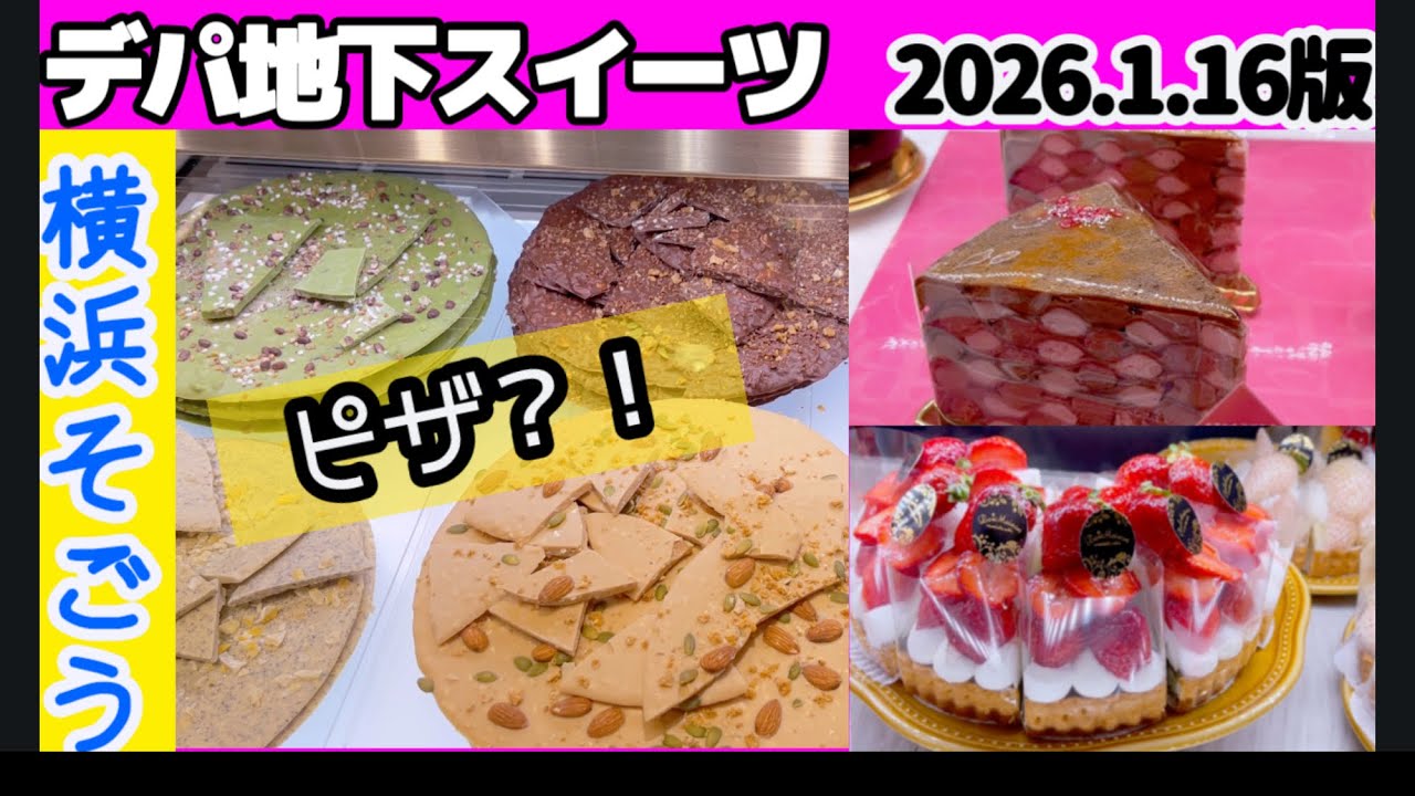 2026.１月デパ地下スイーツセレクション🍓 SOGO横浜