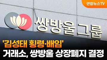 거래소 김성태 횡령 배임 쌍방울 상장폐지 결정 연합뉴스TV YonhapnewsTV