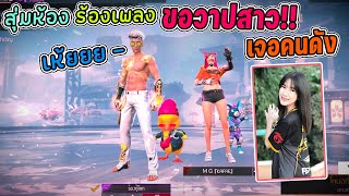 สุ่มห้องร้องเพลง-ขอวาปสาวEp-6 เจอคนดังTikTok